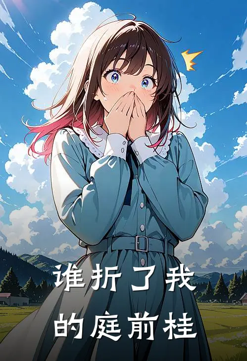 谁折了我的庭前桂