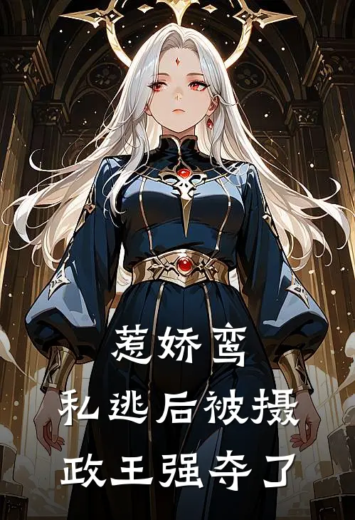 惹娇鸾：私逃后被摄政王强夺了