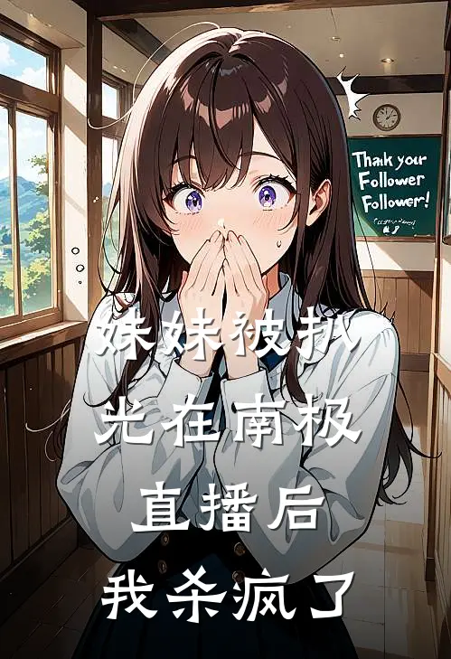 妹妹被扒光在南极直播后，我杀疯了