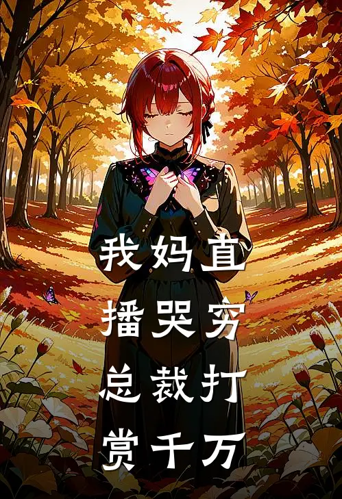 我妈直播哭穷，总裁打赏千万