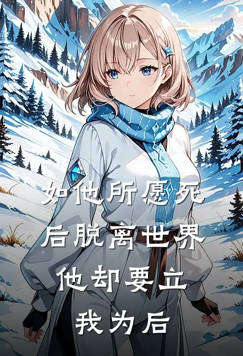 如他所愿死后脱离世界，他却要立我为后