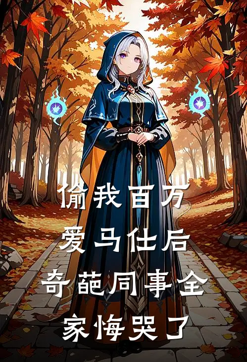 偷我百万爱马仕后，奇葩同事全家悔哭了