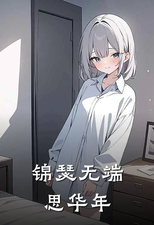 锦瑟无端思华年