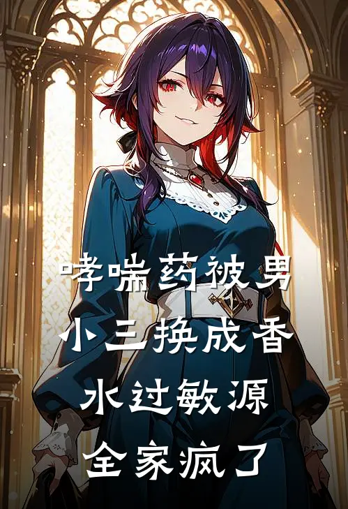 哮喘药被男小三换成香水过敏源，全家疯了