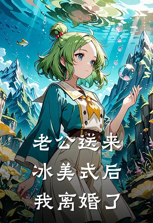 老公送来冰美式后，我离婚了