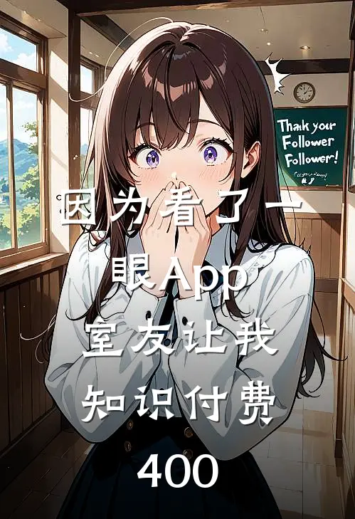 因为看了一眼App，室友让我知识付费400