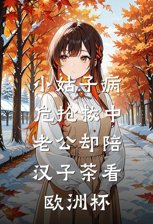 小姑子病危抢救中，老公却陪汉子茶看欧洲杯