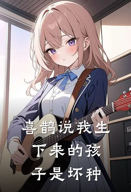 喜鹊说我生下来的孩子是坏种