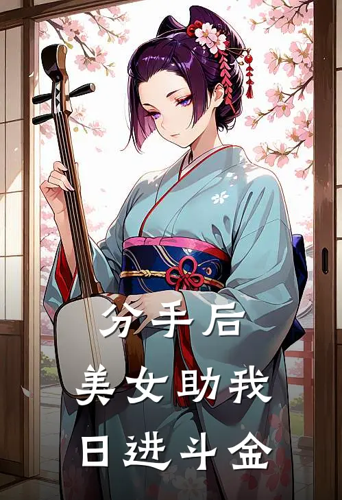 分手后，美女助我日进斗金