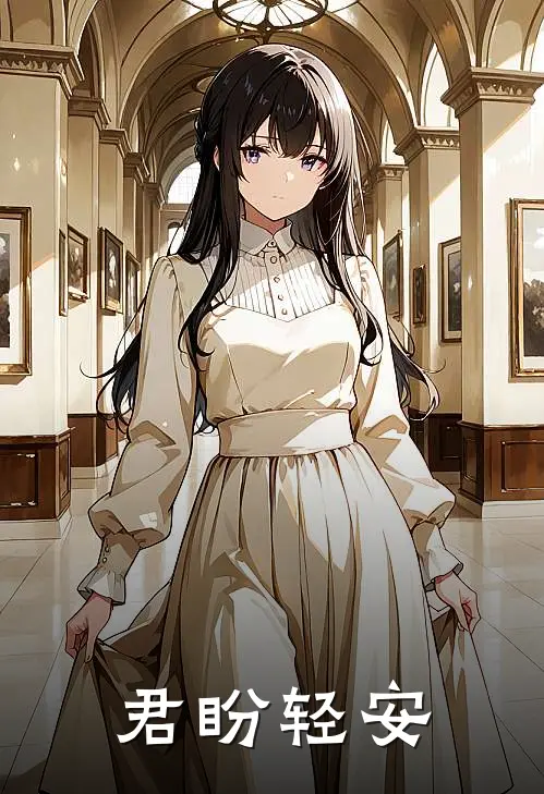 君盼轻安