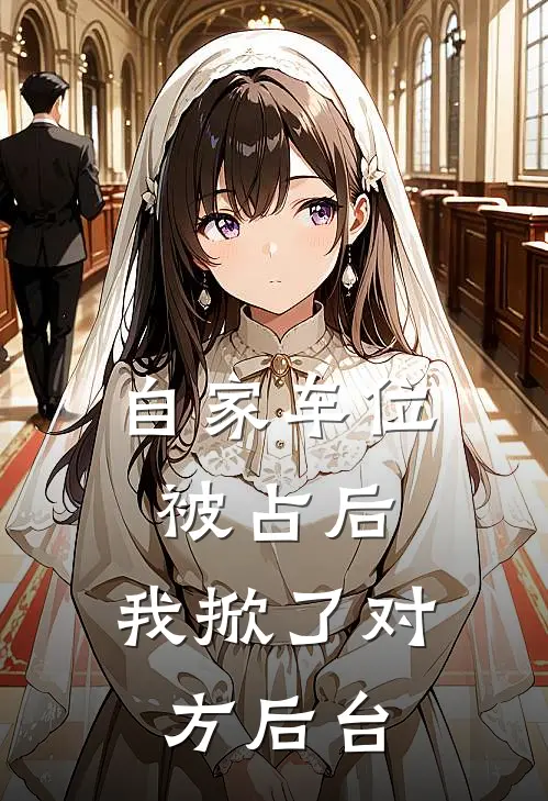 自家车位被占后，我掀了对方后台