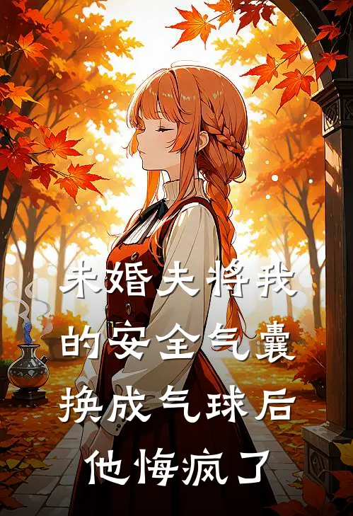 未婚夫将我的安全气囊换成气球后，他悔疯了