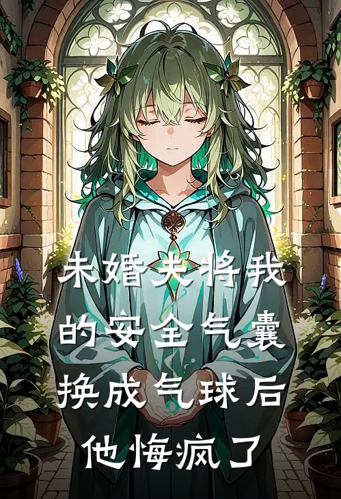 未婚夫将我的安全气囊换成气球后，他悔疯了