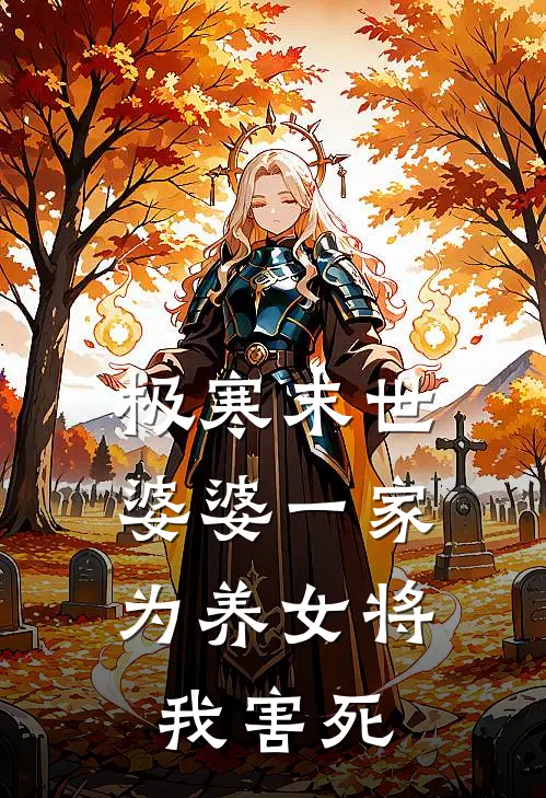 极寒末世，婆婆一家为养女将我害死