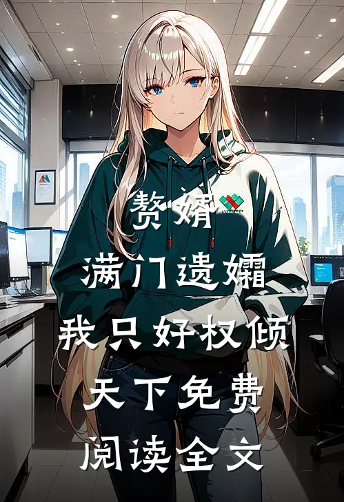 赘婿：满门遗孀，我只好权倾天下免费阅读全文