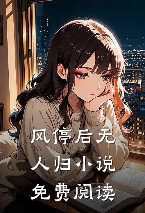 风停后无人归小说免费阅读