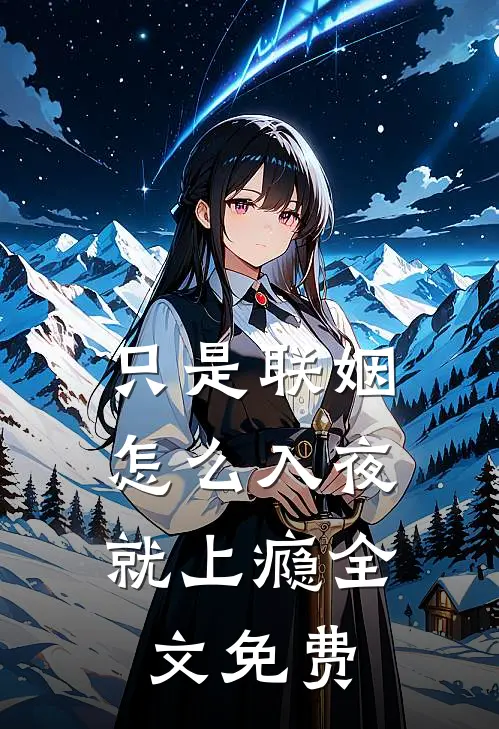 只是联姻，怎么入夜就上瘾全文免费
