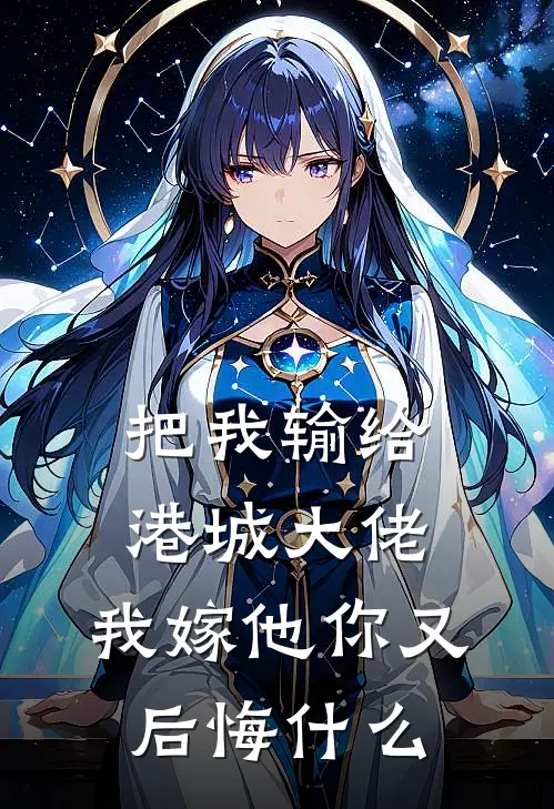 把我输给港城大佬，我嫁他你又后悔什么