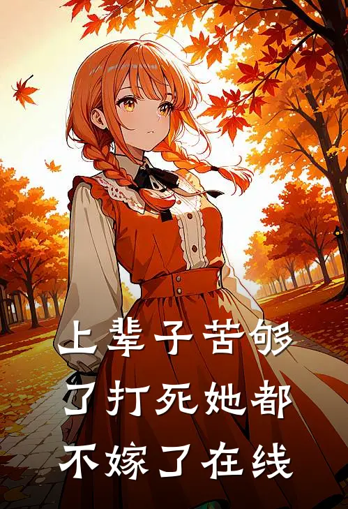 上辈子苦够了打死她都不嫁了在线