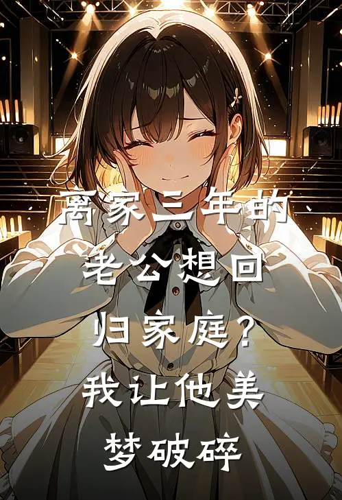 离家三年的老公想回归家庭？我让他美梦破碎