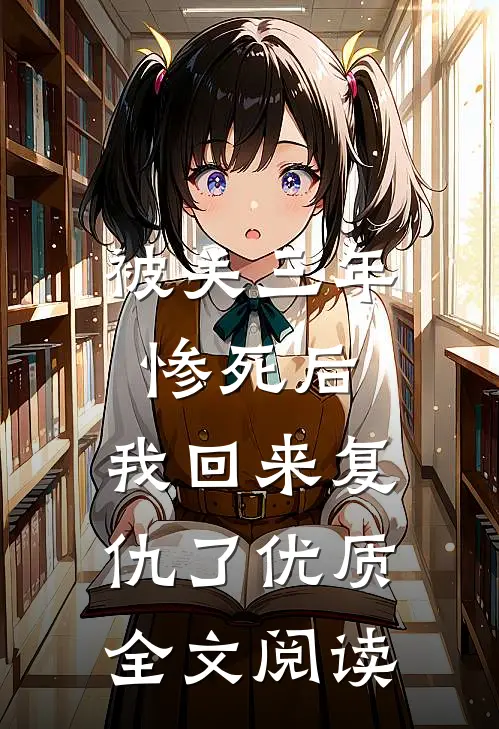 被关三年惨死后，我回来复仇了优质全文阅读