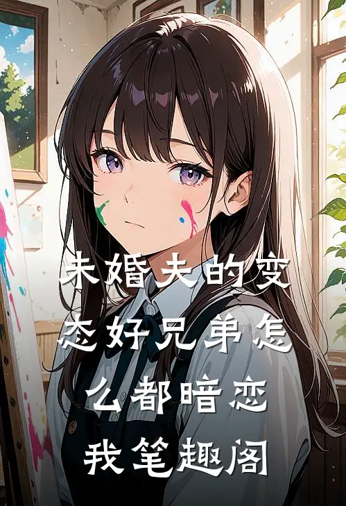 未婚夫的变态好兄弟怎么都暗恋我笔趣阁