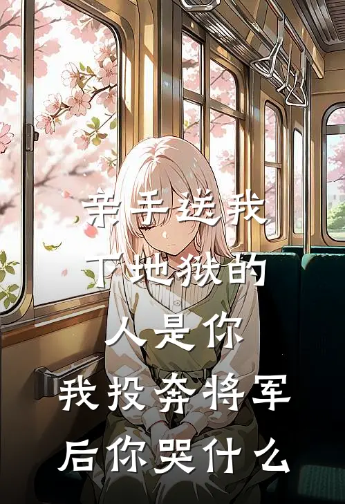 亲手送我下地狱的人是你，我投奔将军后你哭什么