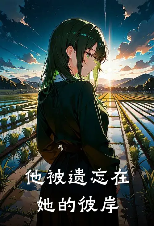他被遗忘在她的彼岸