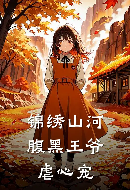 锦绣山河：腹黑王爷虐心宠