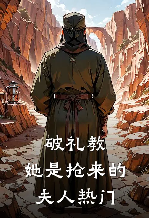 破礼教：她是抢来的夫人热门