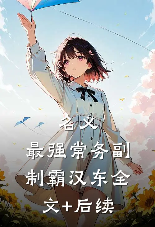 名义：最强常务副，制霸汉东全文+后续