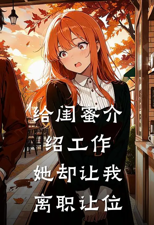 给闺蜜介绍工作，她却让我离职让位