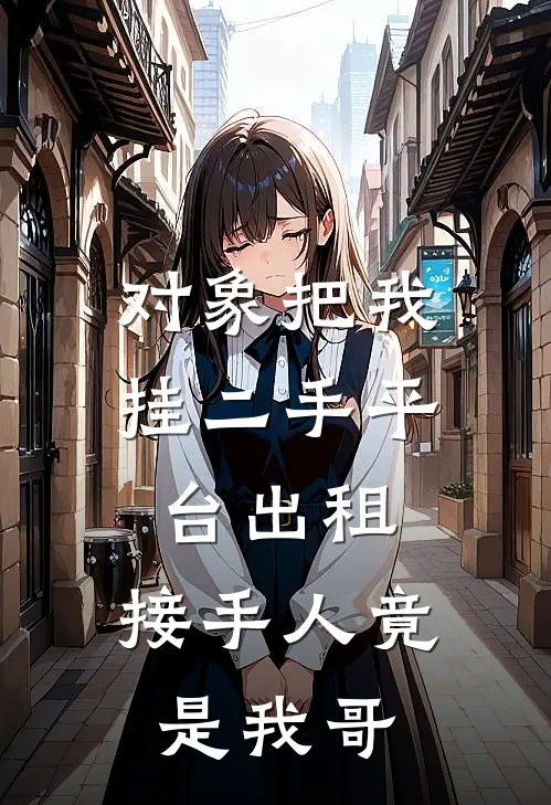 对象把我挂二手平台出租，接手人竟是我哥