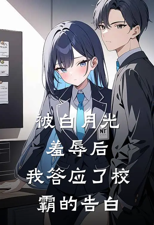 被白月光羞辱后，我答应了校霸的告白