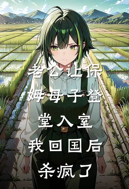 老公让保姆母子登堂入室，我回国后杀疯了