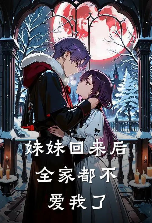 妹妹回来后，全家都不爱我了