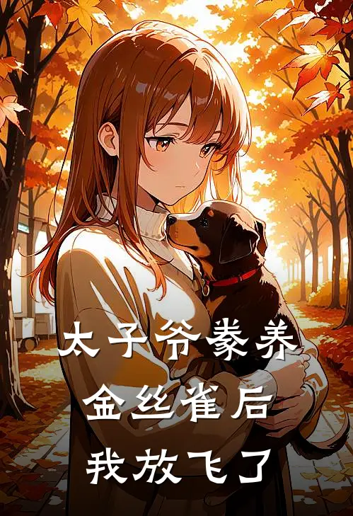太子爷豢养金丝雀后，我放飞了