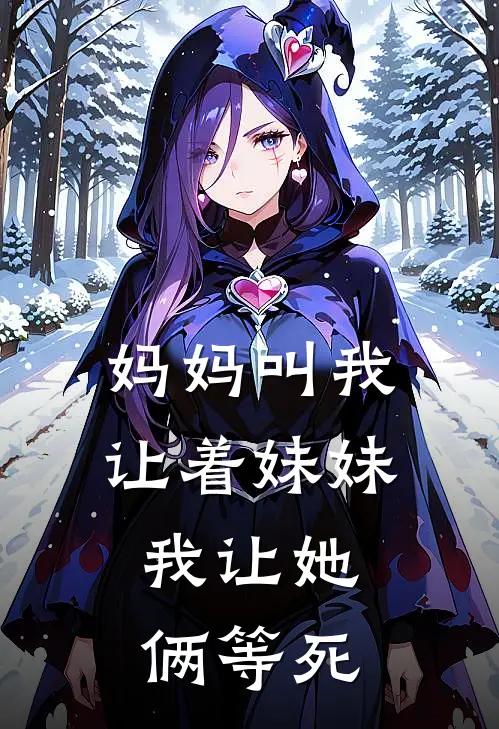 妈妈叫我让着妹妹，我让她俩等死