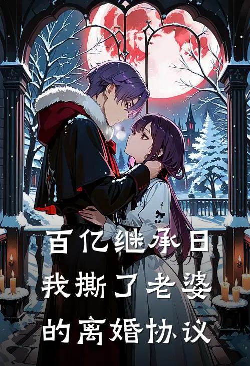 百亿继承日，我撕了老婆的离婚协议