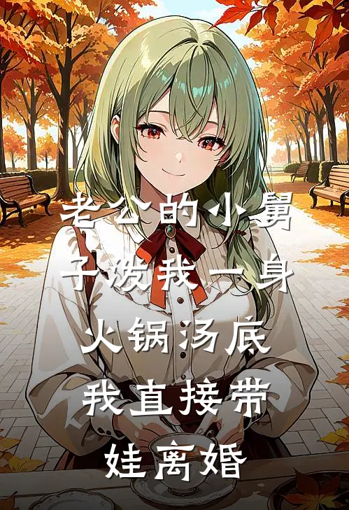 老公的小舅子泼我一身火锅汤底，我直接带娃离婚