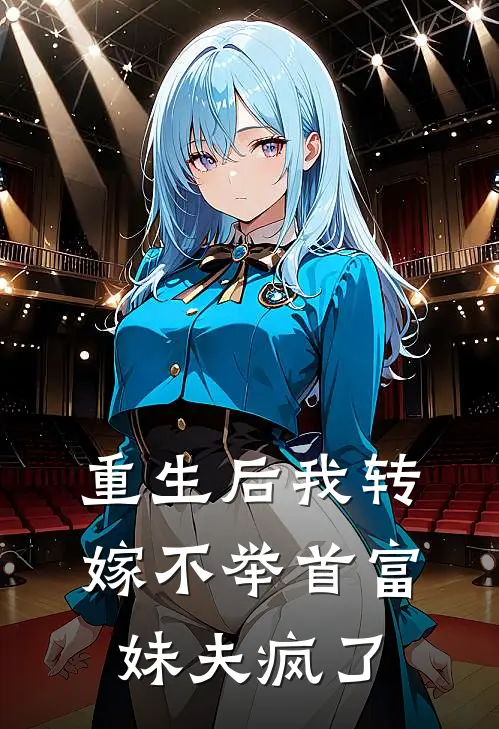 重生后我转嫁不举首富，妹夫疯了