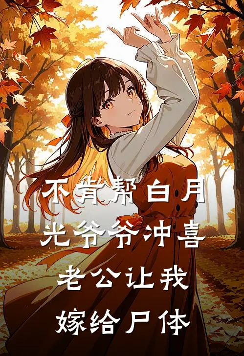 不肯帮白月光爷爷冲喜，老公让我嫁给尸体