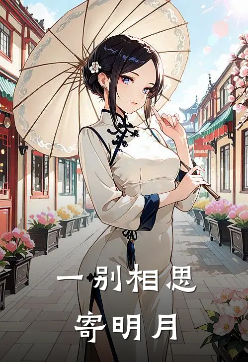 一别相思寄明月