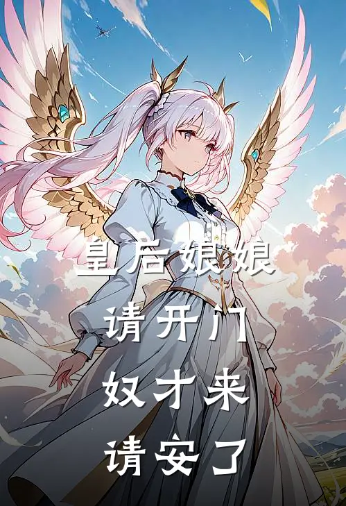 皇后娘娘请开门，奴才来请安了