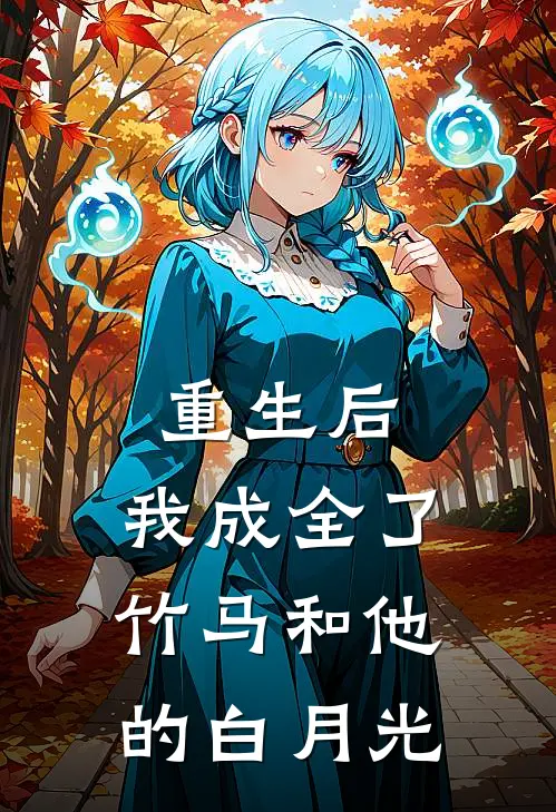 重生后，我成全了竹马和他的白月光