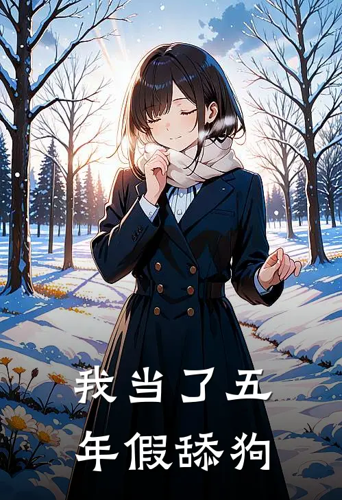 我当了五年假舔狗