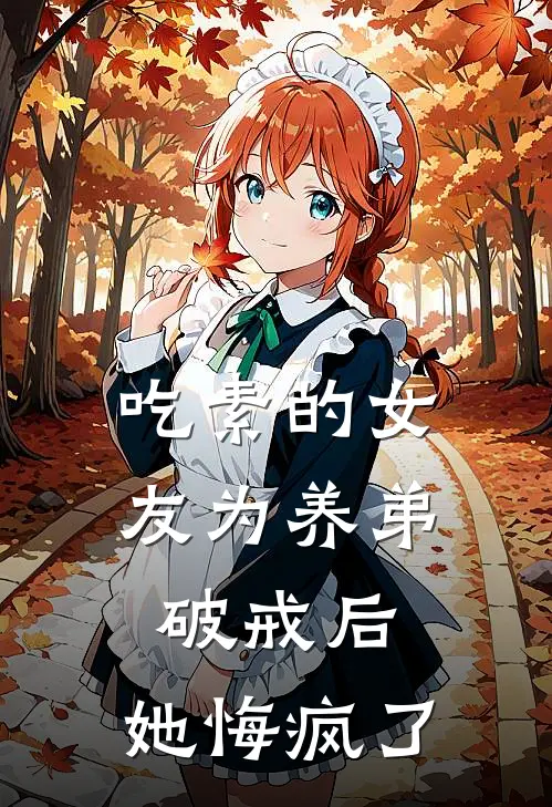 吃素的女友为养弟破戒后，她悔疯了