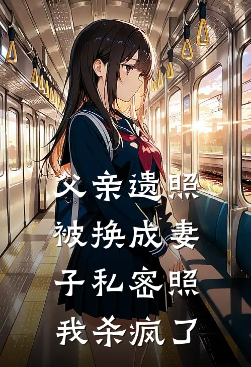 父亲遗照被换成妻子私密照，我杀疯了