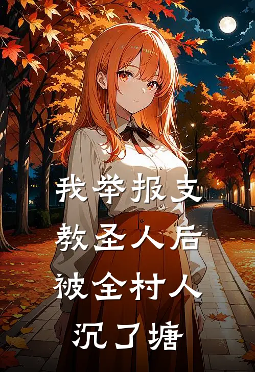 我举报支教圣人后，被全村人沉了塘