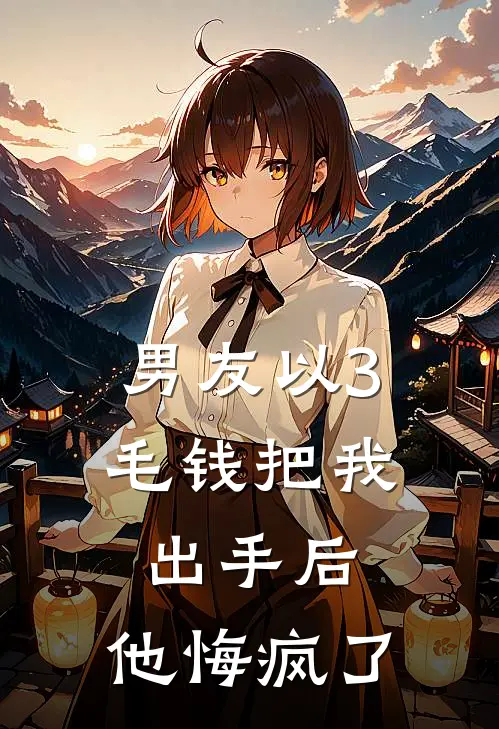 男友以3毛钱把我出手后，他悔疯了